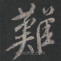 難書法圖片