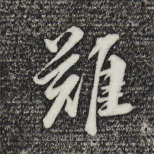 難書法圖片