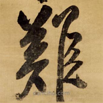 難書法圖片