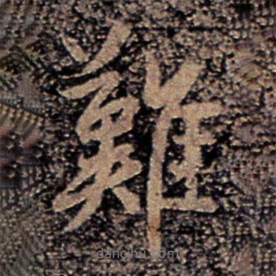 難書法圖片