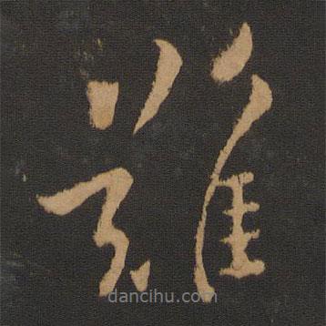 歐陽詢寫的行書難
