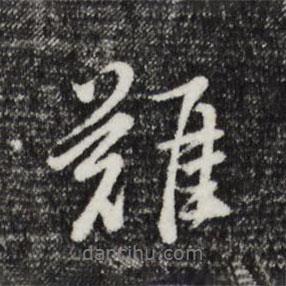 難書法圖片