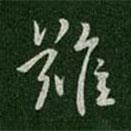 難書法圖片