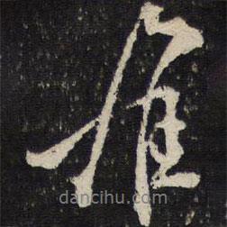 難書(shū)法圖片