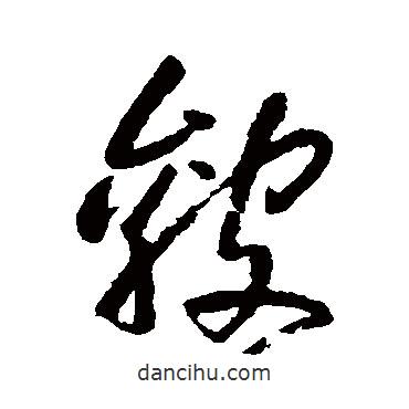 朱耷寫的行書皴