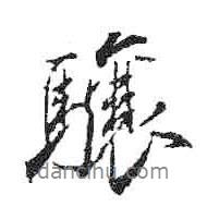 驤書法圖片