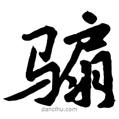 黃庭堅寫的行書騸