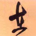 王鐸寫的行書在