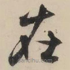 米芾寫的行書在