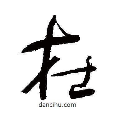何紹基寫的行書在