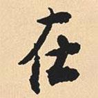 在書法圖片