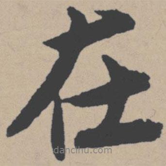唐寅寫的行書在