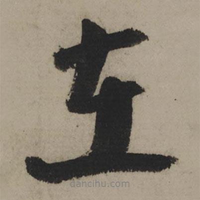 陸游寫的行書在