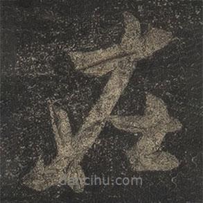 米芾寫的行書在