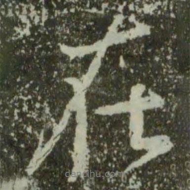 王羲之寫(xiě)的行書(shū)在