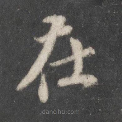 蘇軾寫的行書在