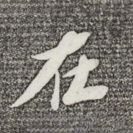 曾肇寫的行書在