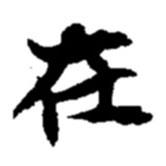 在書法圖片