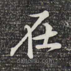 在書法圖片
