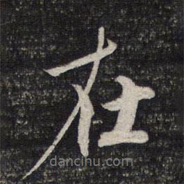 在書(shū)法圖片