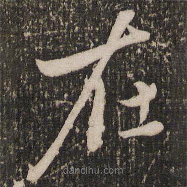 趙雍寫的行書在