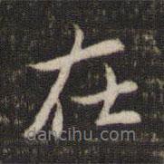 劉園集帖寫的行書在