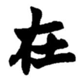 趙之謙寫的行書在