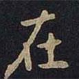 在書法圖片