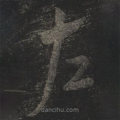 左書法圖片