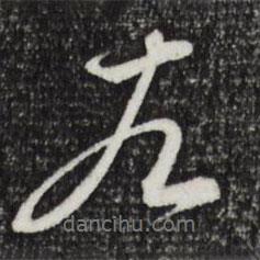 左書法圖片
