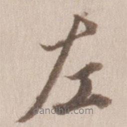 左書(shū)法圖片