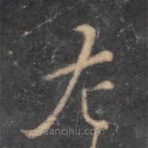 蘇軾寫的行書左