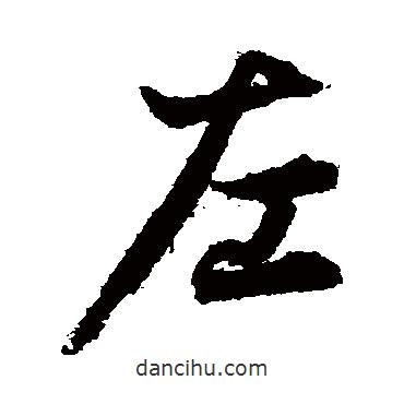 左書法圖片