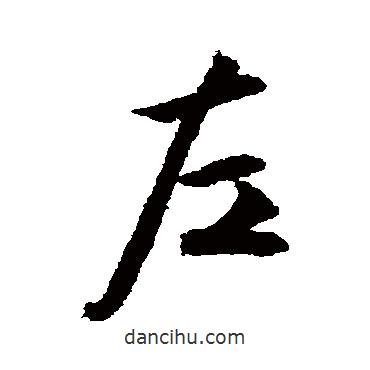 左書法圖片