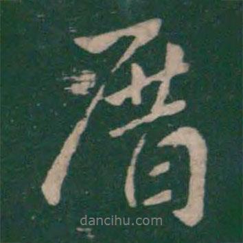 厝書(shū)法圖片