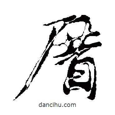 厝書法圖片