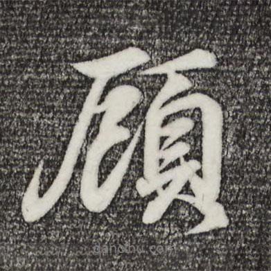 顧書法圖片