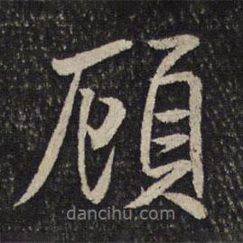 顧書法圖片