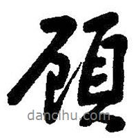 朱耷寫的行書顧