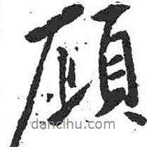 顧書法圖片