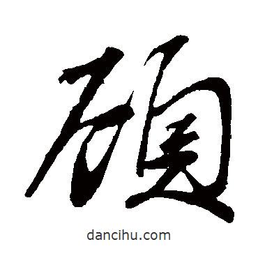 顧書法圖片
