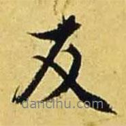 友書法圖片