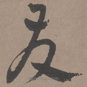 友書法圖片