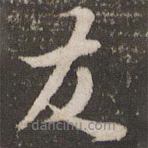 友書法圖片