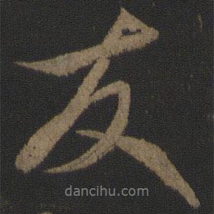 康里巎巎寫的行書友