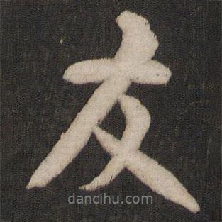 友書法圖片