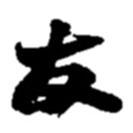 友書法圖片