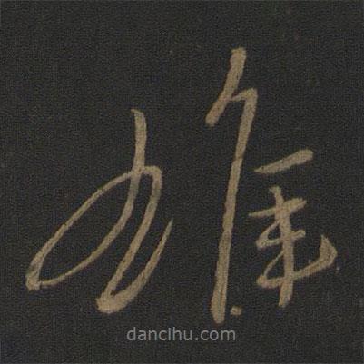 雄書法圖片