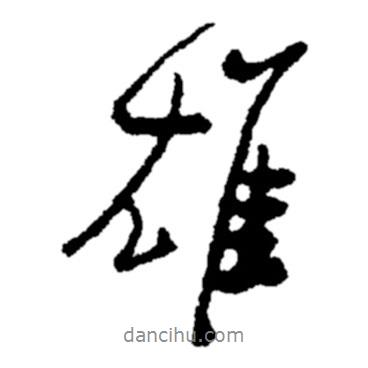 雄書法圖片