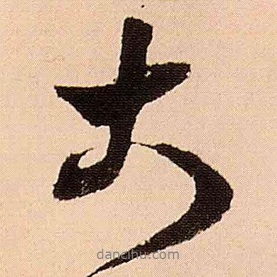 王鐸寫的行書大